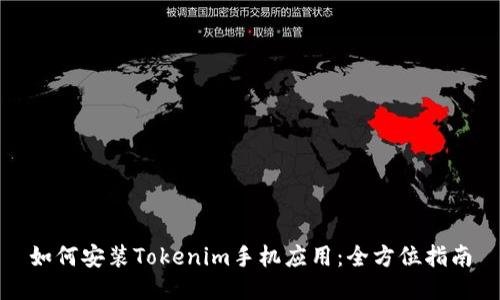 如何安装Tokenim手机应用：全方位指南