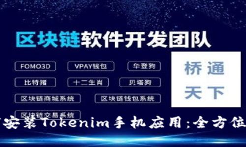 如何安装Tokenim手机应用：全方位指南