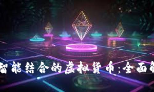 区块链与人工智能结合的虚拟货币：全面解读与未来展望