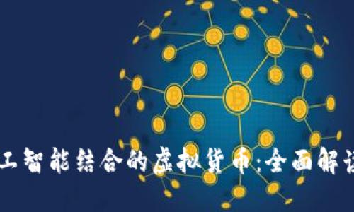 区块链与人工智能结合的虚拟货币：全面解读与未来展望