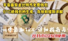如何在Tokenim中添加TRX：详
