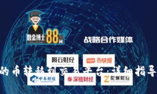 如何将Tokenim的币转移到交易平台：详细指导与常见问题解答