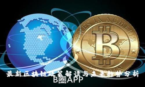 最新区块链政策解读与未来趋势分析