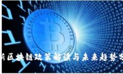 最新区块链政策解读与未