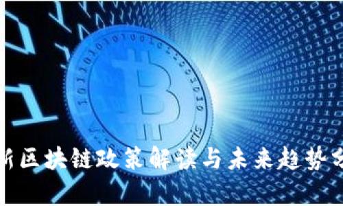 最新区块链政策解读与未来趋势分析