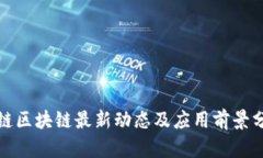 唯链区块链最新动态及应