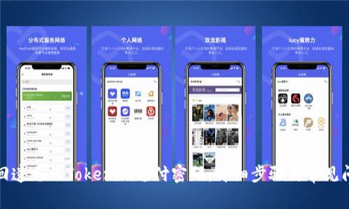 如何找回遗忘的Tokenim支付密码：详细步骤与常见问题解答