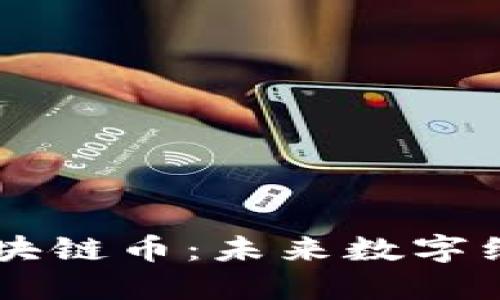 虚拟现实中的区块链币：未来数字经济的核心驱动力