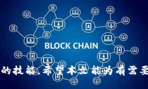   如何正确设置TokenIM合约地址？ / 

 guanjianci TokenIM, 合约地址, 设置合约, 加密货币 /guanjianci 

## 介绍

在当前的区块链和加密货币生态系统中，TokenIM作为一个新兴的钱包应用，帮助用户管理其加密资产。而合约地址，则在区块链中扮演着至关重要的角色。它不仅是对特定资产的指代，也是智能合约与区块链交互的关键。因此，理解如何为TokenIM设置合约地址，对用户的资产管理及交易安全至关重要。

在本篇文章中，将详细探讨TokenIM合约地址的设置方法、背后的原理，相关流程以及常见问题的解答。通过对这些内容的深入分析，读者将能够全面了解这个主题，并且掌握具体的操作步骤。

## TokenIM合约地址的基本概念

### 什么是TokenIM？

TokenIM是一款去中心化的数字货币钱包，它帮助用户安全地存储、管理和交易各类加密资产。用户可以通过TokenIM方便地与各种区块链应用进行交互，如去中心化交易所、NFT市场等。该钱包支持多种数字资产，并提供了用户友好的界面，使得即便是新手也能容易上手。

### 什么是合约地址？

合约地址是指在区块链网络上与特定智能合约相关联的唯一地址。每个智能合约都在区块链上占据一个位置，并且可以通过这个地址进行调用和交互。合约地址是由区块链网络生成的，通常以0x开头的字符串进行表示。用户在与该合约交互时，使用此地址来发送和接收资产。

## 如何设置TokenIM的合约地址

### 第一步：获取合约地址

首先，用户需要获取所需合约的地址。这通常可以在项目的官方网站、GitHub页面或其他社区论坛上找到。确保地址来源于可靠的渠道，以避免诈骗。

### 第二步：打开TokenIM钱包

接下来，用户需要打开TokenIM钱包，并确保已成功登录。如果尚未下载，可以在应用商店中搜索“TokenIM”进行下载安装。

### 第三步：资产管理模块

在钱包的主界面上，找到“资产管理”或者“添加资产”的选项。点击进入后，用户会看到一个添加资产或代币的选项。

### 第四步：输入合约地址

在添加新资产时，系统会提示用户输入合约地址。在此输入先前获取的合约地址，确保输入无误。

### 第五步：验证合约信息

输入合约地址后，系统将会对该地址进行验证。此时，用户需要确认该合约是否正确并且为合法合约。如果验证通过，系统会自动显示合约的名称、符号及基本信息。

### 第六步：完成添加

最后，用户只需点击“确认”或“添加”按钮，完成合约地址的设置。设置完成后，用户将在资产管理页面看到新添加的代币。

## 常见问题解答

### 问题一：如果我输入的合约地址错误会发生什么？

如果输入的合约地址错误会导致什么后果？

如果用户在TokenIM中输入了错误的合约地址，最直接的后果就是不能成功添加该代币。由于合约地址是链上唯一标识，系统无法找到与之对应的智能合约，因此相关的交易和资产管理都无法进行。

此外，输入错误的合约地址还可能导致用户将资产发送到错误的地址，造成资金损失。尤其是在区块链中，一旦交易被确认，资金无法被追回。因此，用户在输入合约地址时必须格外小心，务必确保地址的准确性。

为了避免错误，可以事先将合约地址进行验证，比如通过Etherscan等区块链浏览器查询该地址是否已存在的合约，以及其相关的资产信息是否与预期一致。

如何解决错误合约地址的问题？

如果已经发现合约地址输入错误，用户可以通过删除该资产，然后重新按照正确的步骤添加正确的合约地址。然而，由于区块链的去中心化特性，用户若在交易过程中发送了资产到错误的地址，这部分资产将永久丢失。因此，在进行交易前，务必仔细审查收款地址及合约地址。

---

### 问题二：TokenIM支持哪些类型的合约地址？

TokenIM支持的合约地址类型

TokenIM作为一款多功能钱包，支持多种类型的合约地址。通常来说，TokenIM主要支持以太坊（Ethereum）及其上运行的ERC20、ERC721等标准的合约。ERC20是一种常见的代币标准，基本上所有的新项目都会基于这个标准进行开发。

此外，TokenIM也支持与其他区块链互操作的合约地址，比如Binance Smart Chain（BSC）、Polygon等跨链资产。如果你使用的是这些区块链上的合约地址，必须先确保TokenIM钱包支持该区块链，否则就无法进行正常的操作。

用户在使用TokenIM添加合约地址时，可以通过在相关社区、官方网站或者文档中确认该合约地址的兼容性。一般而言，合约地址会标注其所对应的区块链及标准，确保用户选择合适的地址。

如何验证合约地址是否支持？

为了验证合约地址的支持类型，用户可以使用区块链浏览器（如Etherscan或BSCScan）进行查询。通过输入合约地址，系统将显示该合约的详细信息，包括合约类型、创建者以及相关的交易记录等。如果合约地址信息正常且符合预期，用户可以放心使用。

---

### 问题三：如何识别合约地址的危险性？

识别合约地址的安全吗？

在区块链领域，用户需要非常注意合约地址的安全性，因为输入恶意合约地址可能会导致资产被盗或者掉入骗局。识别合约地址的安全性需要从多个方面入手。

首先，可以考虑合约的来源。合法的项目一般会在其官方网站、GitHub或知名交易所公布合约地址，而不应依赖社交媒体、群聊等不可靠的途径。用户可以通过搜索引擎查看该项目的评价和可信度，例如查看是否有其他用户使用该合约地址的成功案例。

其次，可以通过区块链浏览器查看合约的验证状态。如果合约代码公开并经过验证，说明该合约广泛使用，用户可以相对安心地使用。如果是未验证的合约，则可能存在隐患。

最后，要关注合约的代码是否存在异常。例如，一些恶意合约会在用户提现时添加额外的手续费，或在账户资产被转移时会进行锁定和冻结。通过检查合约代码可以发现这些问题。若不具备开发能力，可以寻求专业的第三方审核工具或服务。

如何提高识别危险合约地址的能力？

用户可以通过以下方式提高对合约地址的识别能力：关注区块链社区，学习相关的投资知识，了解合约的工作原理；加入可信任的NFT项目或平台；定期关注市场新闻，了解恶意合约的流行趋势等。

---

### 问题四：我可以为TokenIM添加自定义合约地址吗？

TokenIM支持自定义合约地址吗？

是的，TokenIM允许用户添加自定义的合约地址。用户可以根据自身的需求，灵活地选择需要添加的资产，使得钱包功能变得多样化。自定义合约地址主要用于那些尚未在TokenIM官方支持列表中的新资产或项目，允许用户拥有更大的灵活性。

在添加自定义合约地址时，用户应当务必确保地址的正确性和安全性。常见误区在于用户为了尝鲜或追逐热门项目而争相输入未知的合约地址，导致财产损失。因此，添加自定义合约地址前，请对该合约进行全面验证。 حقوق المستخدمين يعني يجب على المستخدم أن يتحقق من كل الأمور التي أدت إلى إتمام هذا الموضوع بنجاح يمكن تقليد هذا النوع من العناية عند اختيار قطع نقود أو مشاريع أو شركات جديدة.

自定义合约地址的添加流程

添加自定义合约地址的流程与添加官方合约地址相似。用户在资产管理界面中选择添加资产后，输入相应的合约地址，系统会自动进行验证，并显示相关信息。如果合约验证通过，用户需再确认一次以确保该地址是真实的、合法的。

此外，为了确保顺利添加，用户还可在项目的社交媒体或社区讨论区查看是否有其他用户反馈该合约使用的情况和安全性。综合以上步骤，确保所有信息无误后，点击确认，便可以顺利将自定义合约地址添加至TokenIM钱包。

---

### 问题五：如何管理和删除TokenIM中添加的合约？

如何管理和删除合约地址？

TokenIM在资产管理过程中，为用户提供了对已添加合约地址的全面管理功能。本节将介绍如何管理和删除合约地址，便于用户更好地使用钱包。

首先，用户在钱包界面中可以查看已添加的所有合约。在资产管理页面，用户通常可以看到所有项目的列表和余额。如果某个合约地址不再使用或不再感兴趣，用户可以直接选择该合约，点击“删除”按钮。

删除合约地址的过程相对简单。用户只需确认删除选择，系统将立即将合约地址从钱包中移除。请注意，删除合约地址不会影响用户在该合约中的资产余额，资产依然保留在合约中，只是合约地址不再出现在钱包中。

如何进行合约地址的更新？

如果某个合约在TokenIM中已添加，但由于项目更新需要更换合约地址，用户则需要首先删除旧地址，然后添加新地址。这是因合约地址在区块链中是固定的，一旦创建便无法更改。因此，用户如需更新，必须通过上述删除和添加的方式进行。

此外，为了减少管理难度，用户可以定期对已添加合约进行审查，清理不再需要的地址，从而使得钱包界面保持简洁，方便投资和操控。

---

### 问题六：如何确保TokenIM的安全性？

TokenIM钱包的安全性保障措施

安全是管理加密货币资产时最为重要的考虑因素之一。TokenIM钱包采取了一系列安全措施，以确保用户资产和个人信息的安全。了解这些安全机制，将帮助用户更加安心地进行交易和资产管理。

TokenIM通常采用多重签名和助记词等技术来保护用户资产安全。多重签名技术要求多个密钥共同签署才能完成交易，这样即使单个密钥被盗，资产依然安全。此外，用户在创建钱包时会获得一组助记词，用户必须将其妥善保管，任何持有助记词的人均可访问钱包。

其他安全保障措施还包括钱包的加密技术。TokenIM将用户的私钥和敏感信息进行加密存储，对于黑客等恶意活动者造成了一定的阻碍。当然，保护私钥和助记词不被他人获取，是用户最重要的安全责任之一。

用户安全实践

为了更好地确保TokenIM的安全性，用户应保持警惕，定期根据官方的安全提示更新密码等重要信息。此外，尽量避免在公共Wi-Fi环境下进行敏感操作，也不得轻易泄露助记词和私钥给他人。用户还可定期检查账户交易记录，及时发现可疑活动，从而采取相应的措施来保护资产。

通过这些安全意识的增强和措施的落实，用户能在使用TokenIM的过程中保持良好的安全性，进而更从容地管理数字资产。

---

### 结语

通过上述介绍，读者对于TokenIM合约地址的设置、常见问题的应对及钱包安全的保障有了更全面的了解。合约地址在区块链中是极其重要的概念，它关乎到用户的资产安全和交易顺利。因此，掌握合约地址的设置流程，以及对潜在风险的有效识别和管理，是每个数字资产持有者不可或缺的技能。希望本文能为有需要的用户提供实用的参考和帮助。如果您有更多相关问题或需要深入探讨的内容，欢迎与我们联系或留言讨论。