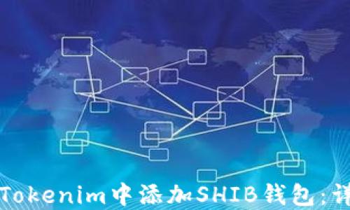 
如何在Tokenim中添加SHIB钱包：详细指南