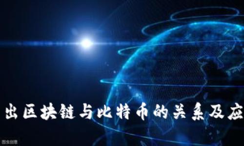 深入浅出区块链与比特币的关系及应用前景