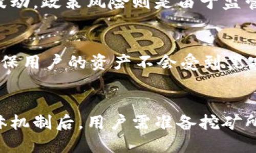 区块链315是什么币

guaijianci区块链315, 数字货币, 虚拟货币, 区块链技术/guanjianci

在当今数字货币和区块链技术迅速发展的背景下，越来越多的投资者和普通用户开始关注各种币种和项目。而在这些币种当中，“区块链315”这个名称开始被广泛提及。那么，区块链315到底是什么币？它的背景、特点、以及相关政策和未来发展前景等，都成为了人们热议的话题。本文将详细解读这些内容，并深入讨论与之相关的几个重要问题，为读者提供全方位的认识。

区块链315的定义与背景

区块链315是一种基于区块链技术的数字货币，它的推出旨在解决传统金融体系中存在的一些问题，如信息不透明、交易效率低、信任成本高等。区块链技术本质上是一个去中心化的分布式账本，能够实现交易记录的透明和不可篡改性，而315则代表了其对诚信和真实的追求。

区块链315的背景源于近年来数字货币的飞速发展与应用场景的不断扩大，从最初的比特币到以太坊、瑞波币等众多数字货币逐渐走入大众视野，使得人们开始重视这些新兴技术的优势与潜力。而区块链315恰好是应运而生的一种新兴币种，具有其独特的市场定位和应用价值。

区块链315的特点

区块链315作为一种新兴的数字货币，具有多个显著特点。这些特点不仅让它在众多币种中脱颖而出，也使得它具有更高的应用潜力和投资价值。以下是一些主要特点：

ul
listrong去中心化/strong：区块链315基于去中心化的区块链技术，用户可以直接进行交易，无需依赖中心服务器。这意味着交易的不透明性和篡改的可能性都大大降低。/li
listrong透明性和可追溯性/strong：所有的交易记录都在区块链上公开，任何人都可以查阅历史交易情况，极大增强了信息透明度和用户信任。/li
listrong快速交易/strong：相较于传统银行系统，区块链315的交易速度更快，用户可以实现几乎实时的交易，降低了时间成本。/li
listrong多样化应用/strong：除了用作价值储存和支付工具外，区块链315还具备诸多应用场景，如智能合约、分布式应用等，为用户提供更多可能性。/li
listrong安全性/strong：区块链315采用了先进的加密技术，确保用户资产和信息的安全性，降低了黑客攻击的风险。/li
/ul

区块链315的市场定位与应用

在日渐竞争激烈的数字货币市场中，区块链315并不是一味追求高收益的投资工具，而是有着明确的市场定位。它不仅旨在提供稳定的投资选择，也注重实际应用场景的开发。

区块链315的市场定位可以从几个方面进行剖析：

ul
listrong服务于中小企业/strong：传统金融机构往往对中小企业信贷审核严格，而区块链315通过智能合约等技术，可以简化这些流程，为中小企业提供融资便利。/li
listrong促进跨境支付/strong：在国际贸易中，跨境支付常常面临汇率波动和手续费高等问题，而区块链315的出现，可以为跨境支付提供迅速、低成本的解决方案。/li
listrong助力供应链管理/strong：通过结合区块链技术，区块链315能够实现供应链上下游的信息共享与追踪，提升供应链的透明度和效率。/li
listrong推动数字身份认证/strong：在数字经济日益增长的今天，身份认证变得尤为重要，而区块链315可以为用户提供安全、高效的身份认证服务。/li
/ul

区块链315的相关政策

由于数字货币在全球范围内的特殊性质，各国政府和监管机构对其相关政策也不断在调整中。区块链315的发行和使用自然也受到了政策的影响。

在某些国家，数字货币被视为合法的支付手段，相关的法律法规相对宽松；而在另一些国家，则采取了较为严格的监管措施，甚至对数字货币的交易进行封锁。因此，对于区块链315用户来说，关注各国政策的变化将显得尤为重要。

并且，区块链315也需要遵循所在国家的金融法规与反洗钱政策，确保在法律框架内合规运营。这不仅关乎区块链315自身的市场形象，也直接影响到用户的资金安全。

投资区块链315的风险与机遇

尽管区块链315作为一种数字货币具备诸多优势，但作为投资者也需要清晰地认识到潜在的风险。在长期投资或短期投机的过程中，市场的剧烈波动、政策的不确定性等都可能对投资结果产生直接影响。

另外，区块链315的实际应用场景和技术的不断发展，也为其提供了巨大的市场机遇。基于区块链的各种先进应用层出不穷，未来的市场前景广阔。

如何获取区块链315

获取区块链315的方式多种多样，用户可以通过多种途径进行交易。可以选择大型的数字货币交易所进行购买，也可以通过参与挖矿等方式来获得。在这些过程中，用户需要注意选择可靠的平台进行交易，确保资金的安全。

未来的发展前景

数字货币市场的发展是一个持续变化的过程，相信随着技术的不断完善和市场需求的提升，区块链315的未来将充满可能性。无论是制度的逐渐完善，还是技术的不断创新，都会为其带来新的机遇与挑战。

总结

总体来看，区块链315作为一种新兴的数字货币，结合了区块链技术的多项优点，为用户提供了更加安全、透明和高效的交易方式。尽管其市场环境复杂多变，用户仍然可以通过深入的了解与谨慎的投资决策，找到合适的机会。希望本文的详细内容能够帮助您全面认识区块链315及相关问题。

### 问题探讨

1. 区块链315与其他数字货币的区别在哪里？
区块链315与其他数字货币相比，最大的区别在于其市场定位与实际应用场景。相比于比特币、以太坊等传统数字货币，区块链315更加注重解决现实经济中的问题，尤其是在中小企业融资、跨境支付和供应链管理等领域。区块链315希望在金融科技领域发挥更大的作用，而不仅仅局限于价值储存和交易。
此外，区块链315可能在技术架构、社区治理和用户体验等方面也更加贴近普通用户的需求。许多数字货币存在技术门槛使新用户难以参与，而区块链315可能会提供更便捷的用户接入方式。

2. 区块链315的未来会不会受到政策的影响？
毫无疑问，政策是影响区块链315未来发展的一个重要因素。各国政府对数字货币的监管态度不一，有些国家欢迎数字货币的发展，而另一些国家则采取了严厉的限制措施。政策的变化将直接影响区块链315的流通与使用，而用户的投资信心和市场接受度也会受到政策导向的影响。因此，持续关注相关政策的动态是投资者不可或缺的一环。

3. 如何判断区块链315的价值？
判断区块链315的价值需要从多个维度进行分析。首先，可以观察其市场流通量、交易量以及用户活跃度等指标，了解其市场需求和市场接受度。其次，关注其技术架构、安全性和可扩展性等技术指标，这些都会影响其长远发展。此外，项目团队的背景、市场战略及其与现实经济的结合程度也会是判断其价值的重要因素。

4. 区块链315的投资风险在哪里？
投资区块链315面临的风险主要分为市场风险、政策风险和技术风险等多个方面。市场风险来自于数字货币市场的高度波动性，不同的宏观经济环境、市场情绪和投资者行为都会引起价格的剧烈波动。政策风险则是由于监管政策的变化影响其合法性和市场流通。此外，安全风险也是投资者需要高度关注的问题，数字货币易受黑客攻击和网络安全事件的威胁。因此，对于投资者来说，充分了解和评估这些风险至关重要。

5. 区块链315如何保障用户的资金安全？
为了保障用户资金的安全，区块链315采取了多种措施。首先，通过区块链技术的去中心化特性，交易记录无法被篡改，提高了透明性和安全性。其次，平台通常会提供多重加密技术和冷存储方式，确保用户的资产不会受到黑客攻击。同时，完善的用户认证机制和风险监控系统也能最大程度降低资金损失的风险。此外，用户也需增强个人安全意识，进行安全操作来避免不必要的损失。

6. 如何参与区块链315的挖矿？
参与区块链315的挖矿首先需要了解其挖矿机制。一些数字货币如比特币采用的是工作量证明机制，需要使用大量的计算能力来完成，而其他的币种可能采用权益证明或其他方式。了解挖矿的具体机制后，用户需准备挖矿所需的硬件设备和软件环境，选择合适的挖矿池并进行注册。在获取相应技术知识和理解挖矿风险的基础上，再进行挖矿活动。此外，保持软件与硬件的更新，也能提高挖矿效率和安全性。