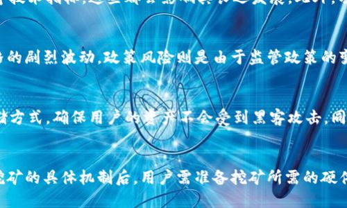 区块链315是什么币

guaijianci区块链315, 数字货币, 虚拟货币, 区块链技术/guanjianci

在当今数字货币和区块链技术迅速发展的背景下，越来越多的投资者和普通用户开始关注各种币种和项目。而在这些币种当中，“区块链315”这个名称开始被广泛提及。那么，区块链315到底是什么币？它的背景、特点、以及相关政策和未来发展前景等，都成为了人们热议的话题。本文将详细解读这些内容，并深入讨论与之相关的几个重要问题，为读者提供全方位的认识。

区块链315的定义与背景

区块链315是一种基于区块链技术的数字货币，它的推出旨在解决传统金融体系中存在的一些问题，如信息不透明、交易效率低、信任成本高等。区块链技术本质上是一个去中心化的分布式账本，能够实现交易记录的透明和不可篡改性，而315则代表了其对诚信和真实的追求。

区块链315的背景源于近年来数字货币的飞速发展与应用场景的不断扩大，从最初的比特币到以太坊、瑞波币等众多数字货币逐渐走入大众视野，使得人们开始重视这些新兴技术的优势与潜力。而区块链315恰好是应运而生的一种新兴币种，具有其独特的市场定位和应用价值。

区块链315的特点

区块链315作为一种新兴的数字货币，具有多个显著特点。这些特点不仅让它在众多币种中脱颖而出，也使得它具有更高的应用潜力和投资价值。以下是一些主要特点：

ul
listrong去中心化/strong：区块链315基于去中心化的区块链技术，用户可以直接进行交易，无需依赖中心服务器。这意味着交易的不透明性和篡改的可能性都大大降低。/li
listrong透明性和可追溯性/strong：所有的交易记录都在区块链上公开，任何人都可以查阅历史交易情况，极大增强了信息透明度和用户信任。/li
listrong快速交易/strong：相较于传统银行系统，区块链315的交易速度更快，用户可以实现几乎实时的交易，降低了时间成本。/li
listrong多样化应用/strong：除了用作价值储存和支付工具外，区块链315还具备诸多应用场景，如智能合约、分布式应用等，为用户提供更多可能性。/li
listrong安全性/strong：区块链315采用了先进的加密技术，确保用户资产和信息的安全性，降低了黑客攻击的风险。/li
/ul

区块链315的市场定位与应用

在日渐竞争激烈的数字货币市场中，区块链315并不是一味追求高收益的投资工具，而是有着明确的市场定位。它不仅旨在提供稳定的投资选择，也注重实际应用场景的开发。

区块链315的市场定位可以从几个方面进行剖析：

ul
listrong服务于中小企业/strong：传统金融机构往往对中小企业信贷审核严格，而区块链315通过智能合约等技术，可以简化这些流程，为中小企业提供融资便利。/li
listrong促进跨境支付/strong：在国际贸易中，跨境支付常常面临汇率波动和手续费高等问题，而区块链315的出现，可以为跨境支付提供迅速、低成本的解决方案。/li
listrong助力供应链管理/strong：通过结合区块链技术，区块链315能够实现供应链上下游的信息共享与追踪，提升供应链的透明度和效率。/li
listrong推动数字身份认证/strong：在数字经济日益增长的今天，身份认证变得尤为重要，而区块链315可以为用户提供安全、高效的身份认证服务。/li
/ul

区块链315的相关政策

由于数字货币在全球范围内的特殊性质，各国政府和监管机构对其相关政策也不断在调整中。区块链315的发行和使用自然也受到了政策的影响。

在某些国家，数字货币被视为合法的支付手段，相关的法律法规相对宽松；而在另一些国家，则采取了较为严格的监管措施，甚至对数字货币的交易进行封锁。因此，对于区块链315用户来说，关注各国政策的变化将显得尤为重要。

并且，区块链315也需要遵循所在国家的金融法规与反洗钱政策，确保在法律框架内合规运营。这不仅关乎区块链315自身的市场形象，也直接影响到用户的资金安全。

投资区块链315的风险与机遇

尽管区块链315作为一种数字货币具备诸多优势，但作为投资者也需要清晰地认识到潜在的风险。在长期投资或短期投机的过程中，市场的剧烈波动、政策的不确定性等都可能对投资结果产生直接影响。

另外，区块链315的实际应用场景和技术的不断发展，也为其提供了巨大的市场机遇。基于区块链的各种先进应用层出不穷，未来的市场前景广阔。

如何获取区块链315

获取区块链315的方式多种多样，用户可以通过多种途径进行交易。可以选择大型的数字货币交易所进行购买，也可以通过参与挖矿等方式来获得。在这些过程中，用户需要注意选择可靠的平台进行交易，确保资金的安全。

未来的发展前景

数字货币市场的发展是一个持续变化的过程，相信随着技术的不断完善和市场需求的提升，区块链315的未来将充满可能性。无论是制度的逐渐完善，还是技术的不断创新，都会为其带来新的机遇与挑战。

总结

总体来看，区块链315作为一种新兴的数字货币，结合了区块链技术的多项优点，为用户提供了更加安全、透明和高效的交易方式。尽管其市场环境复杂多变，用户仍然可以通过深入的了解与谨慎的投资决策，找到合适的机会。希望本文的详细内容能够帮助您全面认识区块链315及相关问题。

### 问题探讨

1. 区块链315与其他数字货币的区别在哪里？
区块链315与其他数字货币相比，最大的区别在于其市场定位与实际应用场景。相比于比特币、以太坊等传统数字货币，区块链315更加注重解决现实经济中的问题，尤其是在中小企业融资、跨境支付和供应链管理等领域。区块链315希望在金融科技领域发挥更大的作用，而不仅仅局限于价值储存和交易。
此外，区块链315可能在技术架构、社区治理和用户体验等方面也更加贴近普通用户的需求。许多数字货币存在技术门槛使新用户难以参与，而区块链315可能会提供更便捷的用户接入方式。

2. 区块链315的未来会不会受到政策的影响？
毫无疑问，政策是影响区块链315未来发展的一个重要因素。各国政府对数字货币的监管态度不一，有些国家欢迎数字货币的发展，而另一些国家则采取了严厉的限制措施。政策的变化将直接影响区块链315的流通与使用，而用户的投资信心和市场接受度也会受到政策导向的影响。因此，持续关注相关政策的动态是投资者不可或缺的一环。

3. 如何判断区块链315的价值？
判断区块链315的价值需要从多个维度进行分析。首先，可以观察其市场流通量、交易量以及用户活跃度等指标，了解其市场需求和市场接受度。其次，关注其技术架构、安全性和可扩展性等技术指标，这些都会影响其长远发展。此外，项目团队的背景、市场战略及其与现实经济的结合程度也会是判断其价值的重要因素。

4. 区块链315的投资风险在哪里？
投资区块链315面临的风险主要分为市场风险、政策风险和技术风险等多个方面。市场风险来自于数字货币市场的高度波动性，不同的宏观经济环境、市场情绪和投资者行为都会引起价格的剧烈波动。政策风险则是由于监管政策的变化影响其合法性和市场流通。此外，安全风险也是投资者需要高度关注的问题，数字货币易受黑客攻击和网络安全事件的威胁。因此，对于投资者来说，充分了解和评估这些风险至关重要。

5. 区块链315如何保障用户的资金安全？
为了保障用户资金的安全，区块链315采取了多种措施。首先，通过区块链技术的去中心化特性，交易记录无法被篡改，提高了透明性和安全性。其次，平台通常会提供多重加密技术和冷存储方式，确保用户的资产不会受到黑客攻击。同时，完善的用户认证机制和风险监控系统也能最大程度降低资金损失的风险。此外，用户也需增强个人安全意识，进行安全操作来避免不必要的损失。

6. 如何参与区块链315的挖矿？
参与区块链315的挖矿首先需要了解其挖矿机制。一些数字货币如比特币采用的是工作量证明机制，需要使用大量的计算能力来完成，而其他的币种可能采用权益证明或其他方式。了解挖矿的具体机制后，用户需准备挖矿所需的硬件设备和软件环境，选择合适的挖矿池并进行注册。在获取相应技术知识和理解挖矿风险的基础上，再进行挖矿活动。此外，保持软件与硬件的更新，也能提高挖矿效率和安全性。