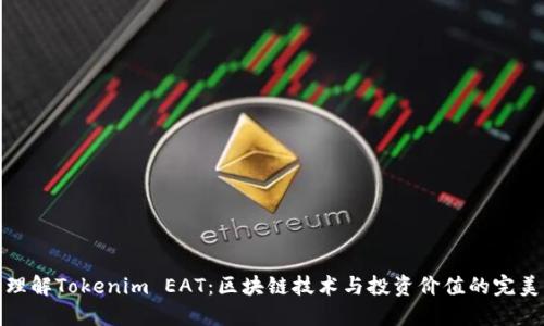 深入理解Tokenim EAT：区块链技术与投资价值的完美结合