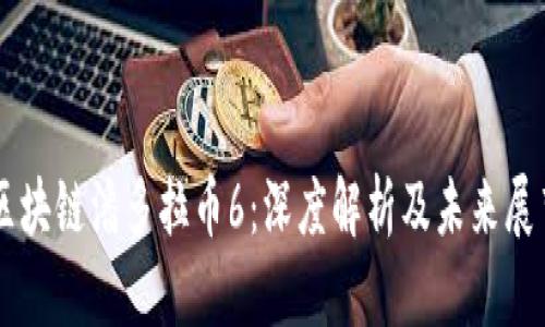 区块链潘多拉币6：深度解析及未来展望