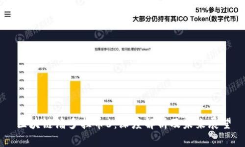 区块链潘多拉币6：深度解析及未来展望