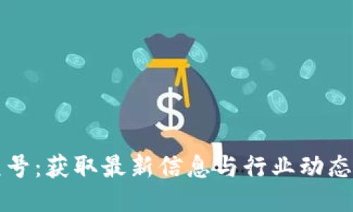 区块链公众号：获取最新信息与行业动态的最佳途径