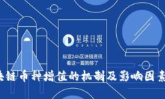  区块链币种增值的机制及