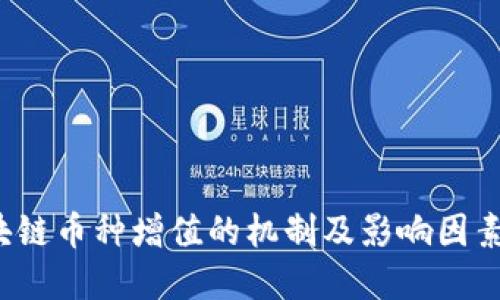  区块链币种增值的机制及影响因素详解