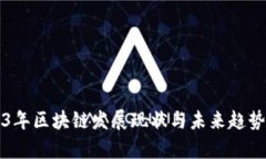 2023年区块链发展现状与未