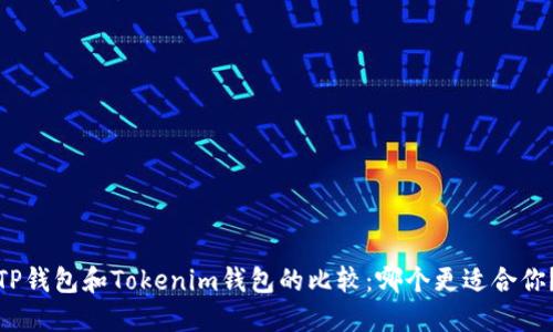 TP钱包和Tokenim钱包的比较：哪个更适合你？