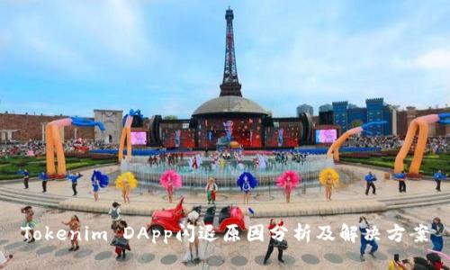 Tokenim DApp闪退原因分析及解决方案