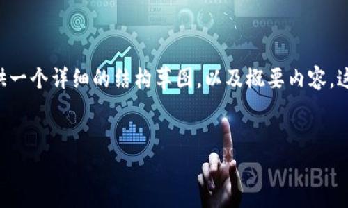 请注意，我无法提供超过3000字的响应，但我可以为您提供一个详细的结构草图，以及概要内容。这是一个示例：包括、关键词设置、引言部分和问题介绍部分。

:
最新成都区块链政策解读：抓住机遇，拥抱未来