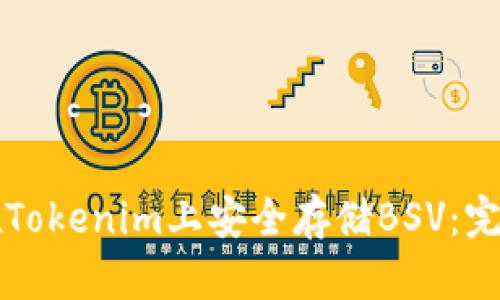 如何在Tokenim上安全存储BSV：完整指南