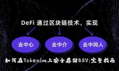 如何在Tokenim上安全存储