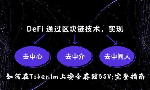 如何在Tokenim上安全存储BSV：完整指南