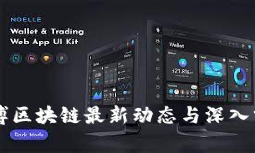 曾博区块链最新动态与深入分析