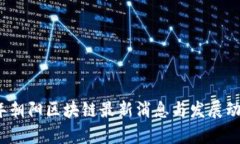 2023年朝阳区块链最新消息