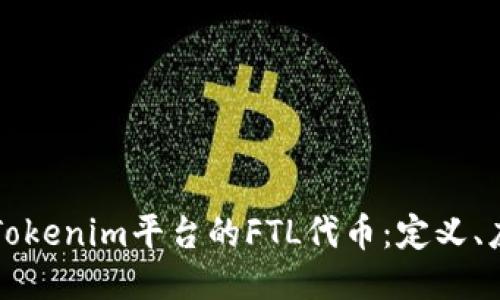 深入探讨Tokenim平台的FTL代币：定义、应用与未来