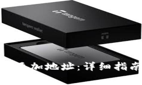 如何在Tokenim中添加地址：详细指南与常见问题解析