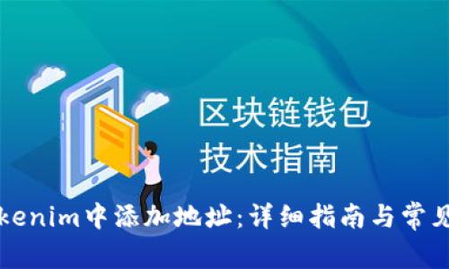 如何在Tokenim中添加地址：详细指南与常见问题解析