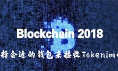 如何选择合适的钱包来接