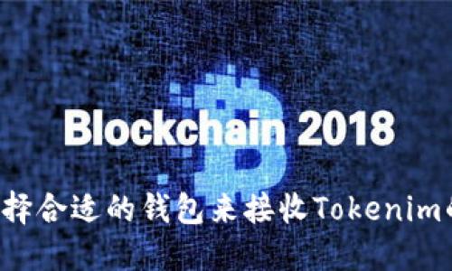 如何选择合适的钱包来接收Tokenim的USDT