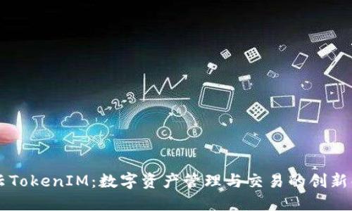 雨后祥云TokenIM：数字资产管理与交易的创新解决方案