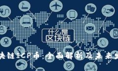 万向区块链ICP币：全面解