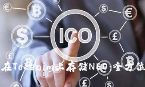 如何在Tokenim上存储NEO：全方位指南
