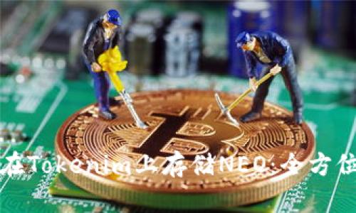 如何在Tokenim上存储NEO：全方位指南