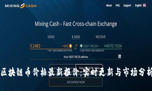 区块链币价格最新报价：实时更新与市场分析