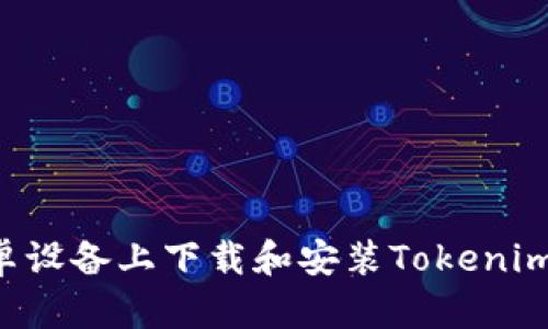 如何在安卓设备上下载和安装Tokenim：完整指南