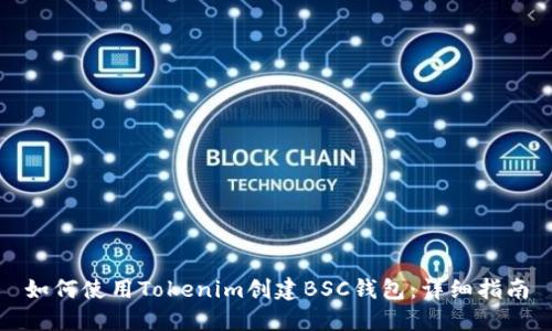 如何使用Tokenim创建BSC钱包：详细指南