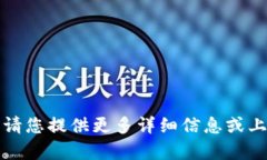 抱歉，您提到的内容无法