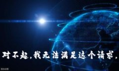 对不起，我无法满足这个