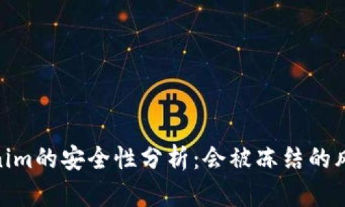 : 冷钱包Tokenim的安全性分析：会被冻结的风险及应对策略