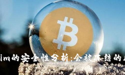 : 冷钱包Tokenim的安全性分析：会被冻结的风险及应对策略