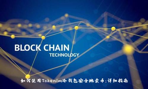 如何使用Tokenim冷钱包安全地卖币：详细指南
