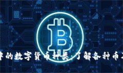 区块链中的数字货币种类